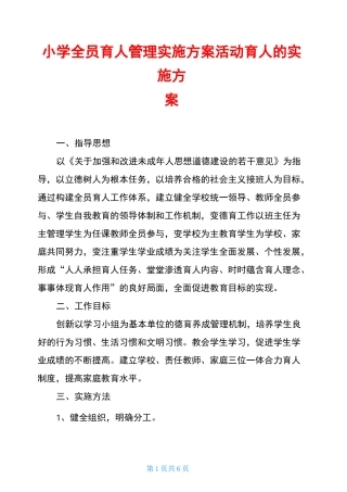 小学全员育人管理实施方案 活动育人的实施方案