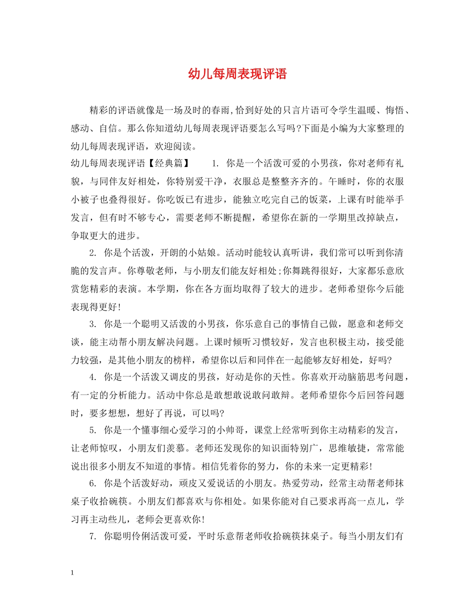 幼儿每周表现评语 _第1页