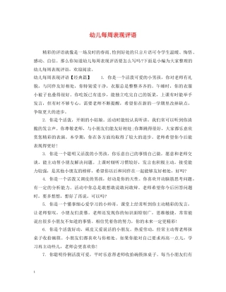 幼儿每周表现评语 