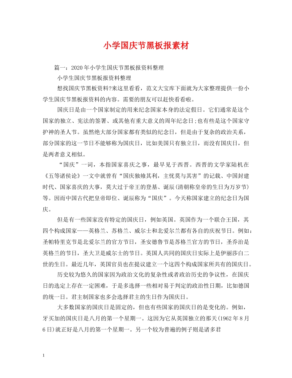 小学国庆节黑板报素材 _第1页