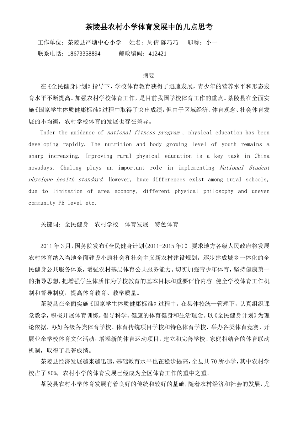 茶陵县农村小学体育发展中的几点思考_第1页