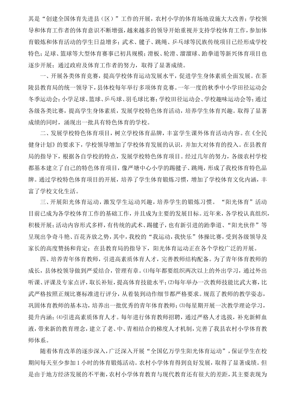 茶陵县农村小学体育发展中的几点思考_第2页