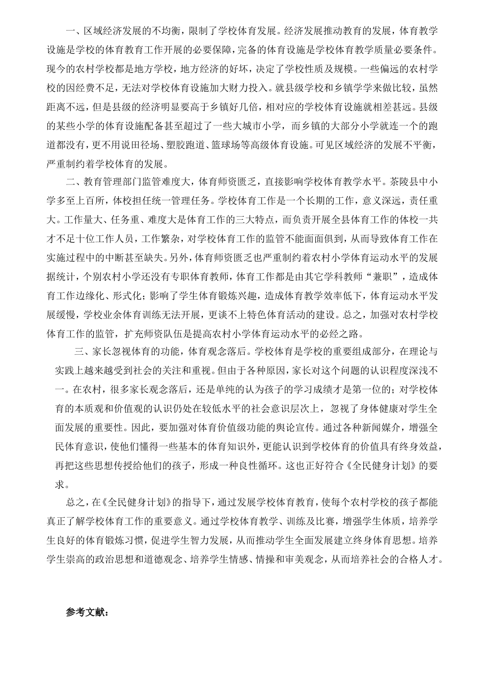 茶陵县农村小学体育发展中的几点思考_第3页
