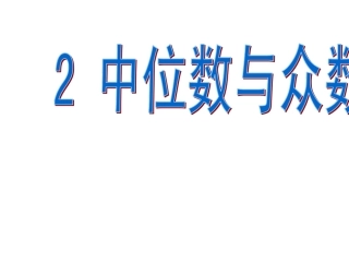 中位数与众数