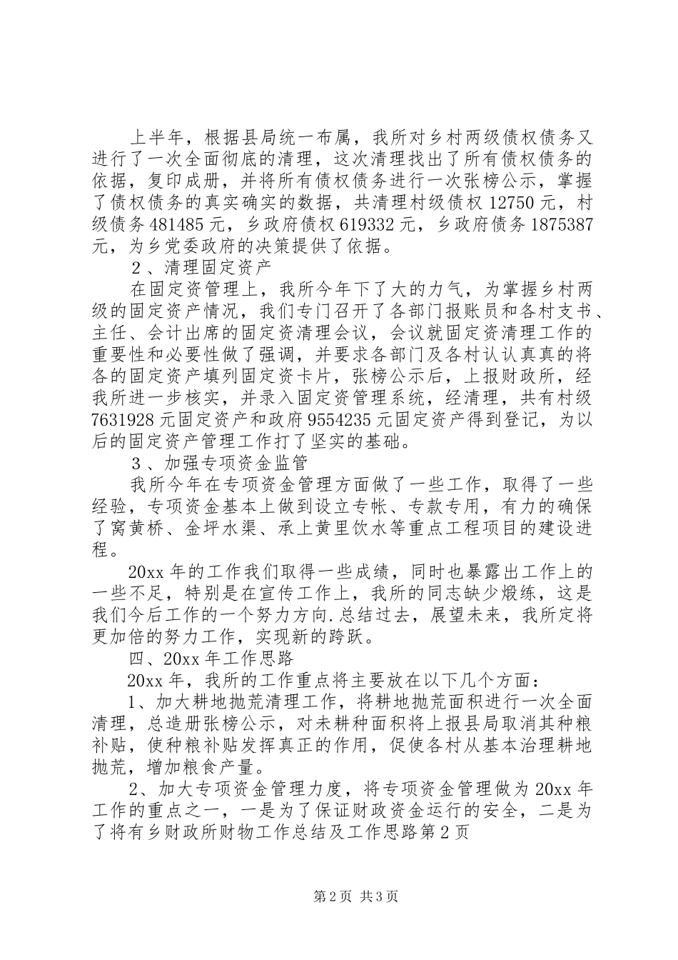 乡财政所财物工作总结及工作思路 _第2页