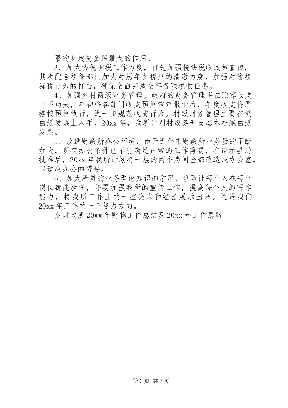 乡财政所财物工作总结及工作思路 _第3页