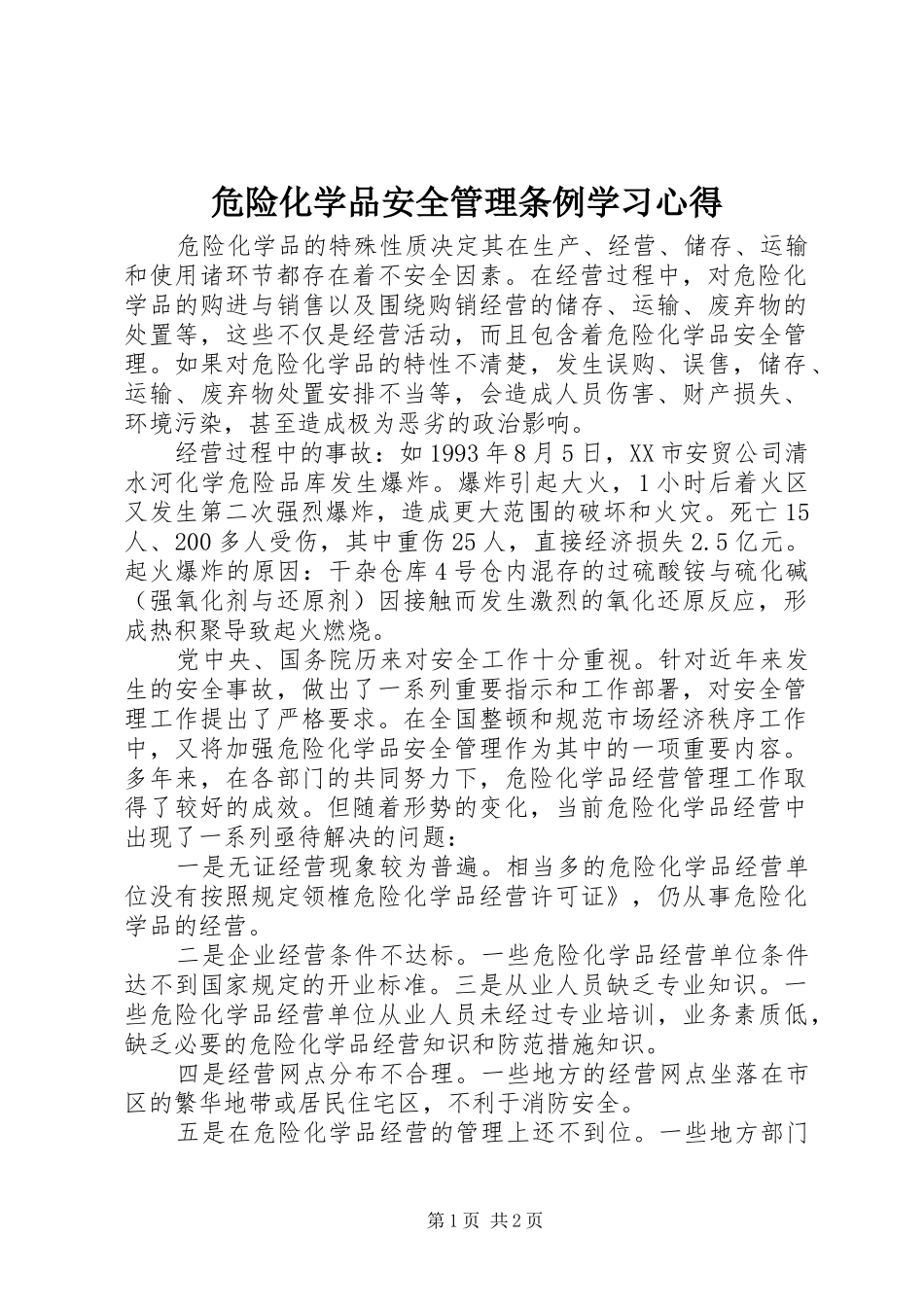危险化学品安全管理条例学习体会_第1页