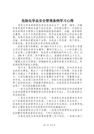 危险化学品安全管理条例学习体会