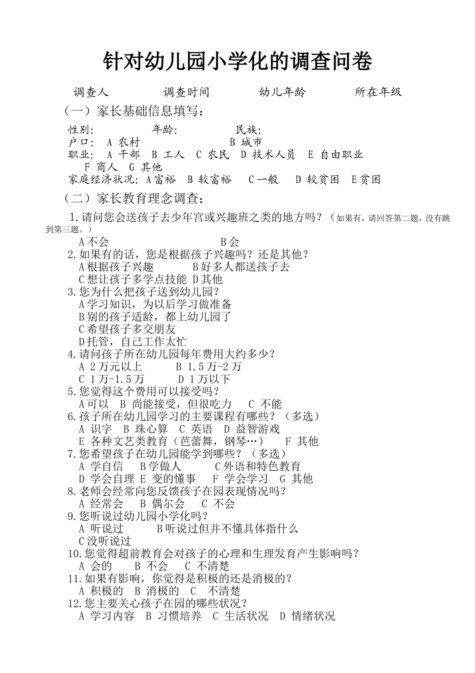 针对幼儿园小学化的调查问卷_第1页