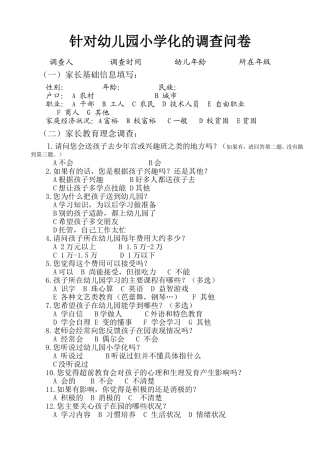 针对幼儿园小学化的调查问卷