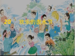 欢乐的泼水节