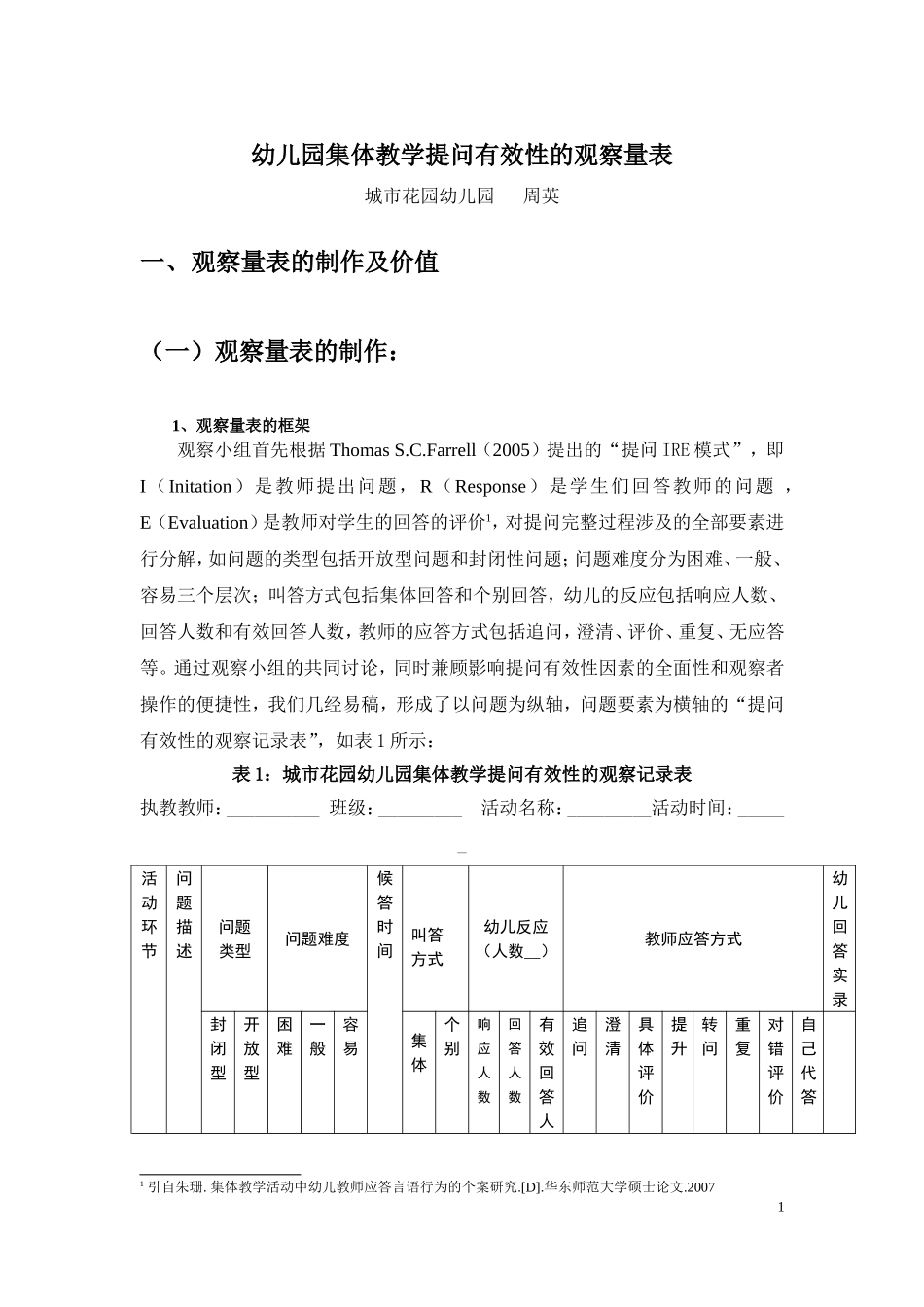 城市花园幼儿园：集体教学活动中提问有效性的观察量表_第1页