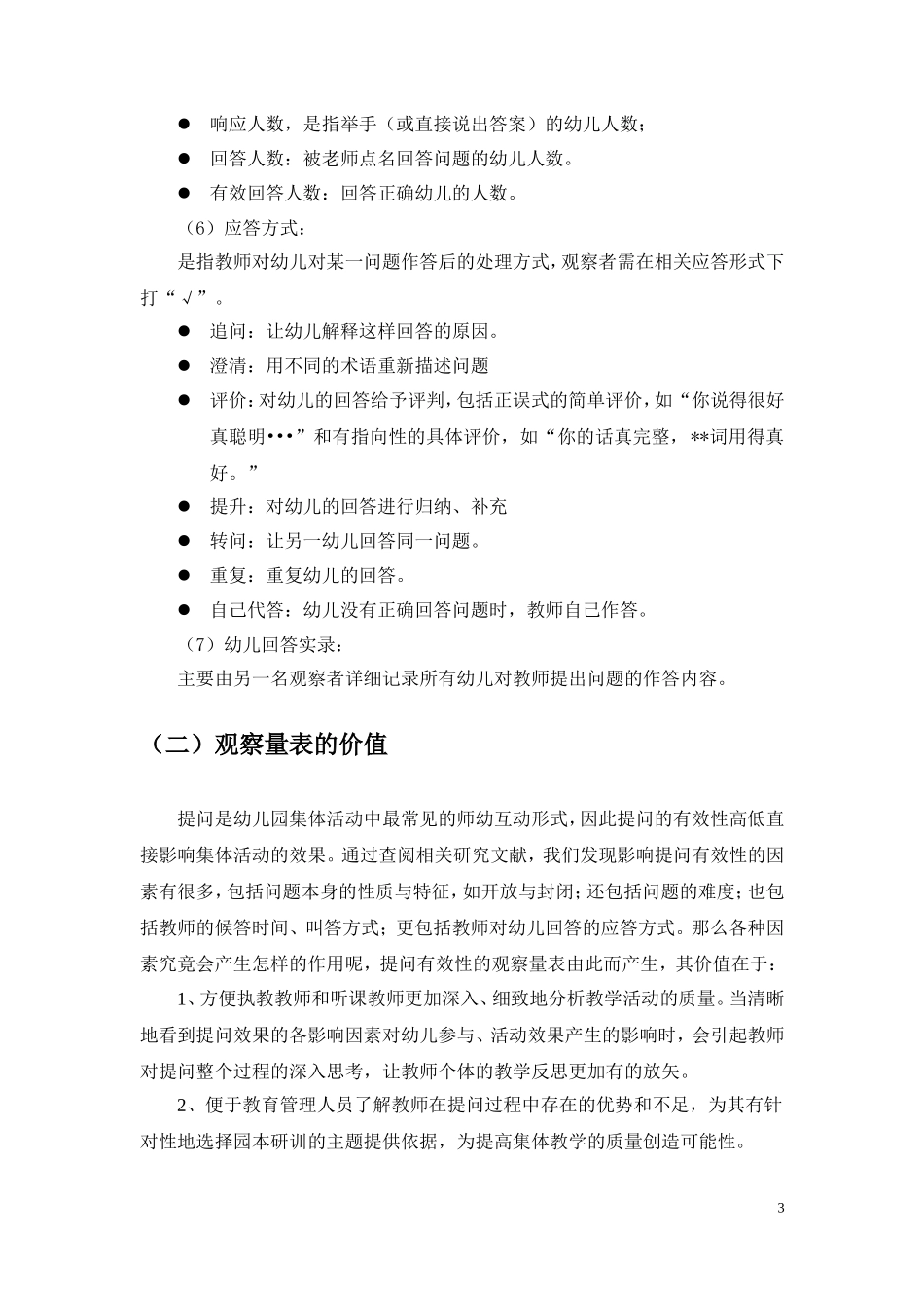 城市花园幼儿园：集体教学活动中提问有效性的观察量表_第3页