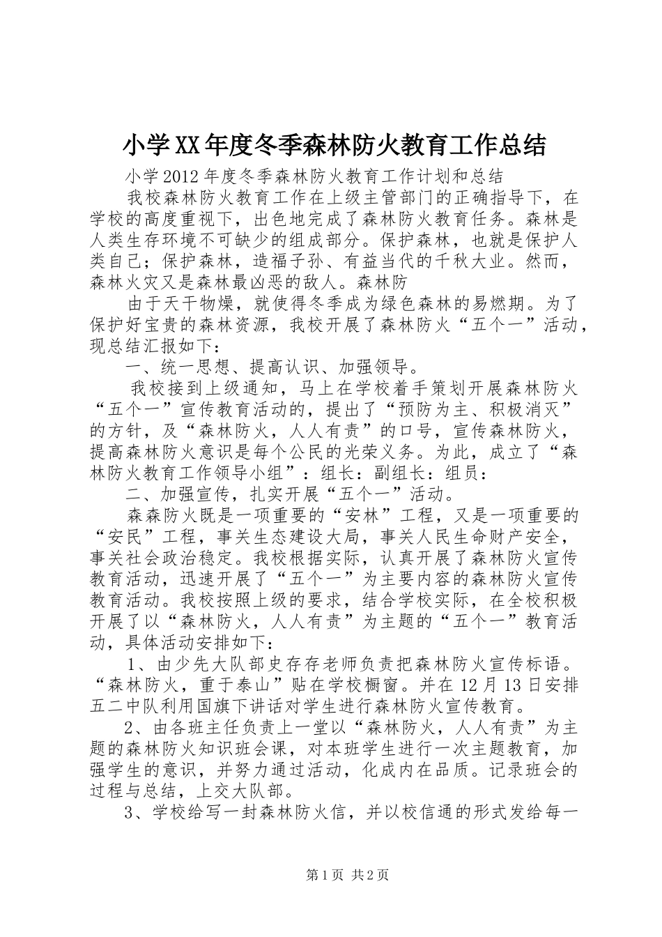小学XX年度冬季森林防火教育工作总结 _第1页