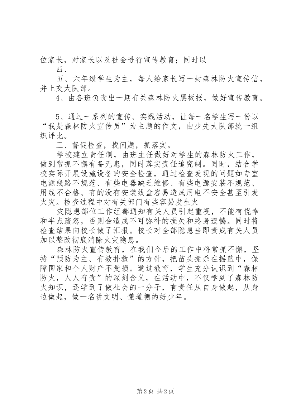 小学XX年度冬季森林防火教育工作总结 _第2页
