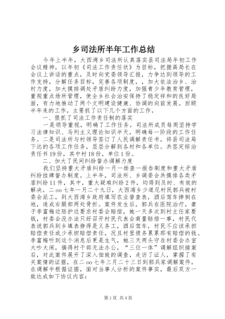 乡司法所半年工作总结 