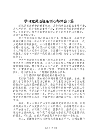 学习党员巡视条例体会心得3篇