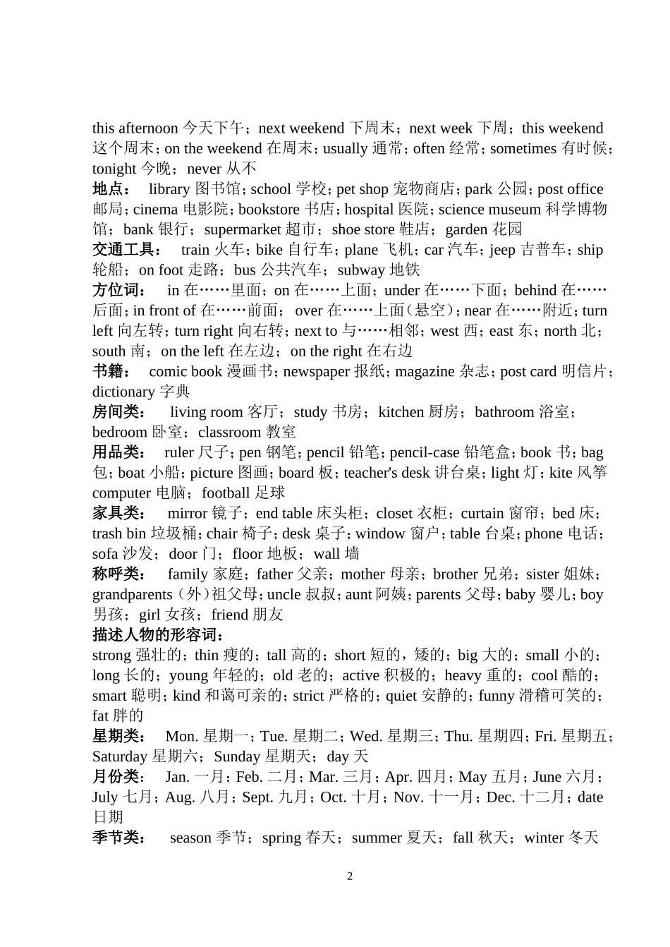 附录二：小学单词分类复习表_第2页