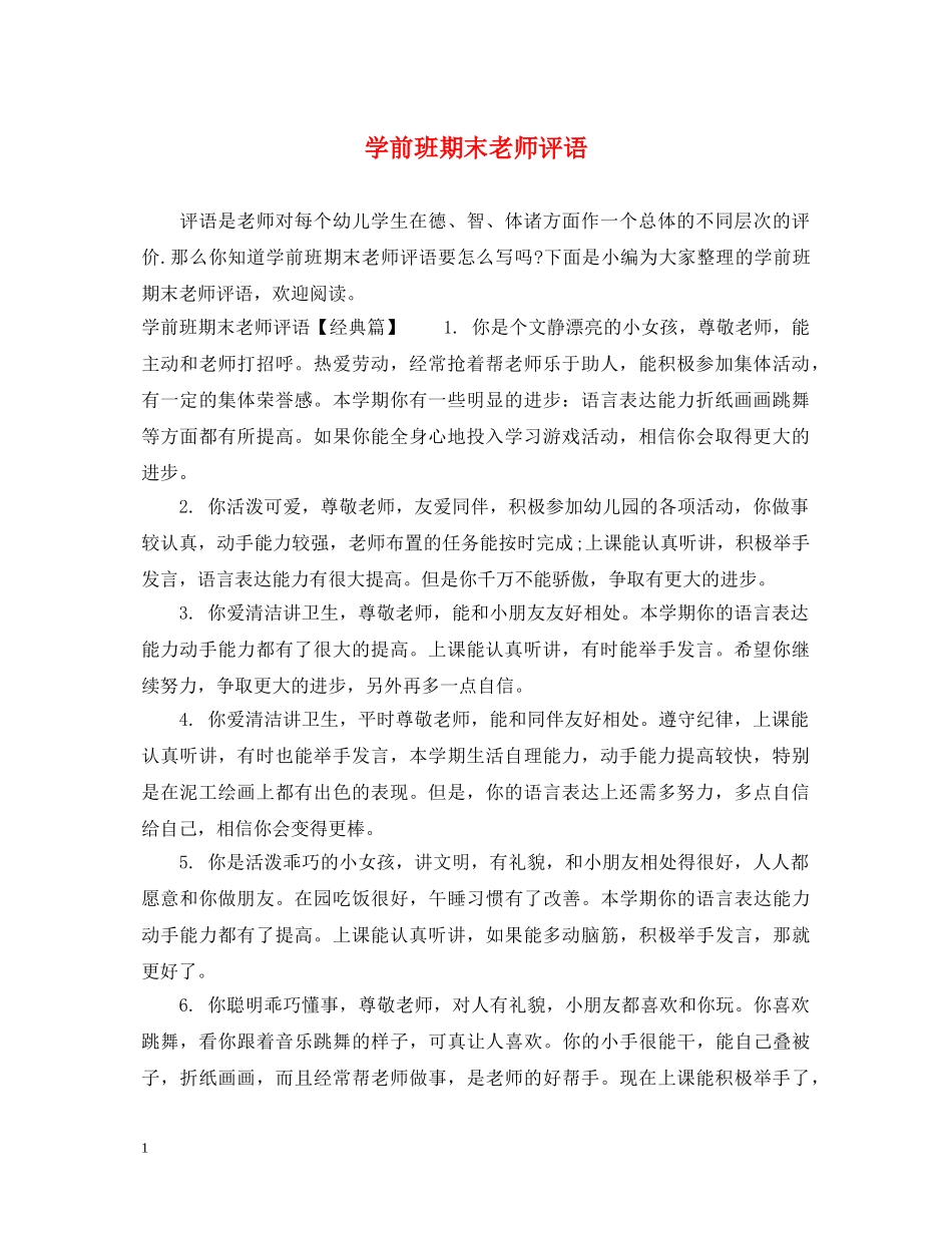 学前班期末老师评语 _第1页