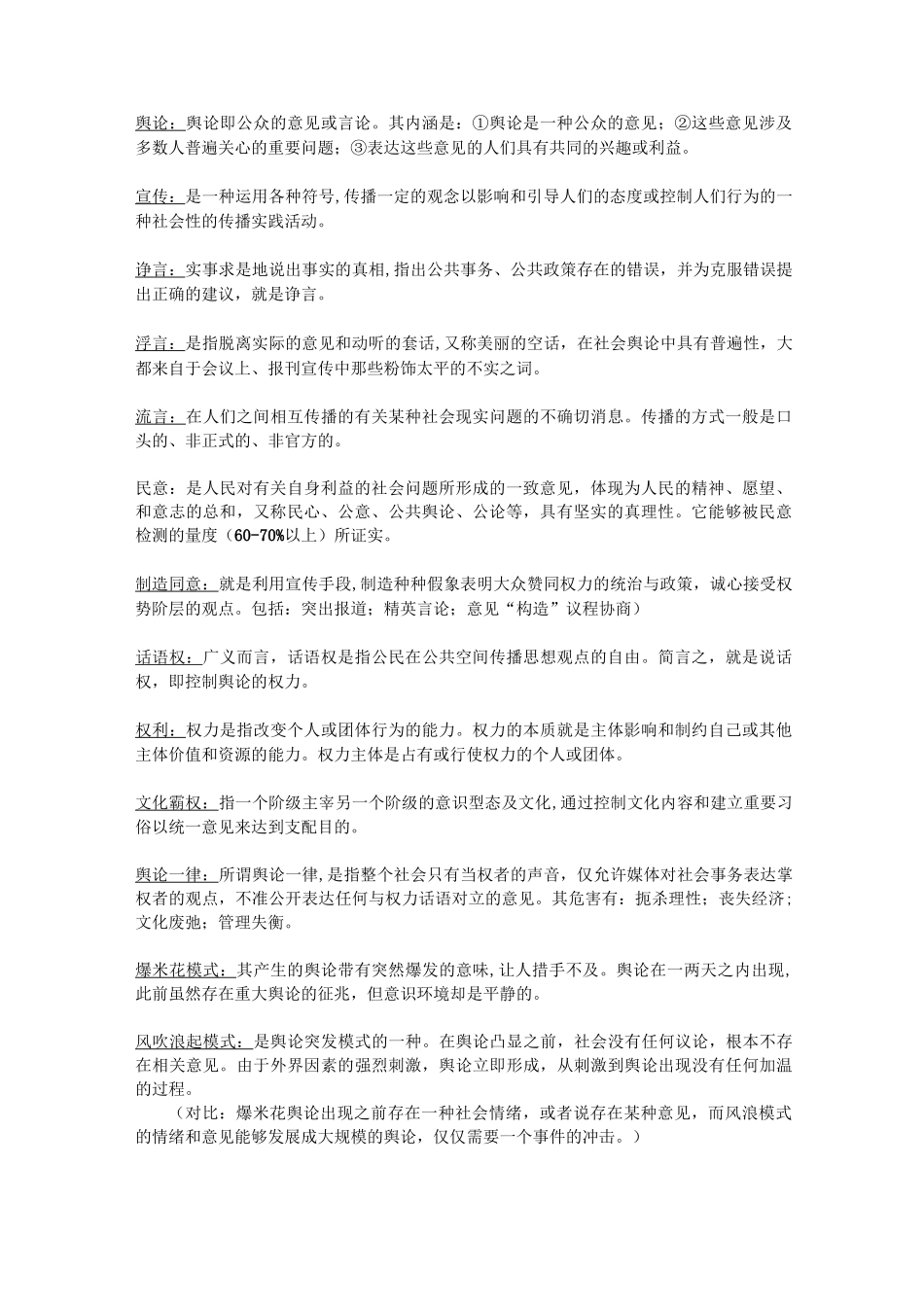 舆论学概论详细复习重点_第1页