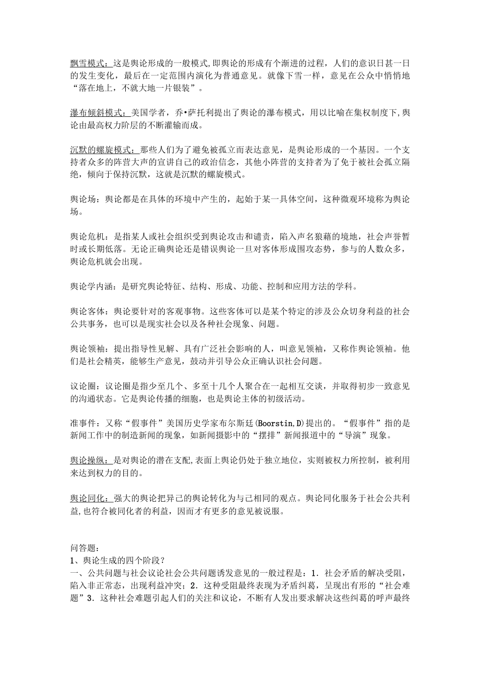 舆论学概论详细复习重点_第2页