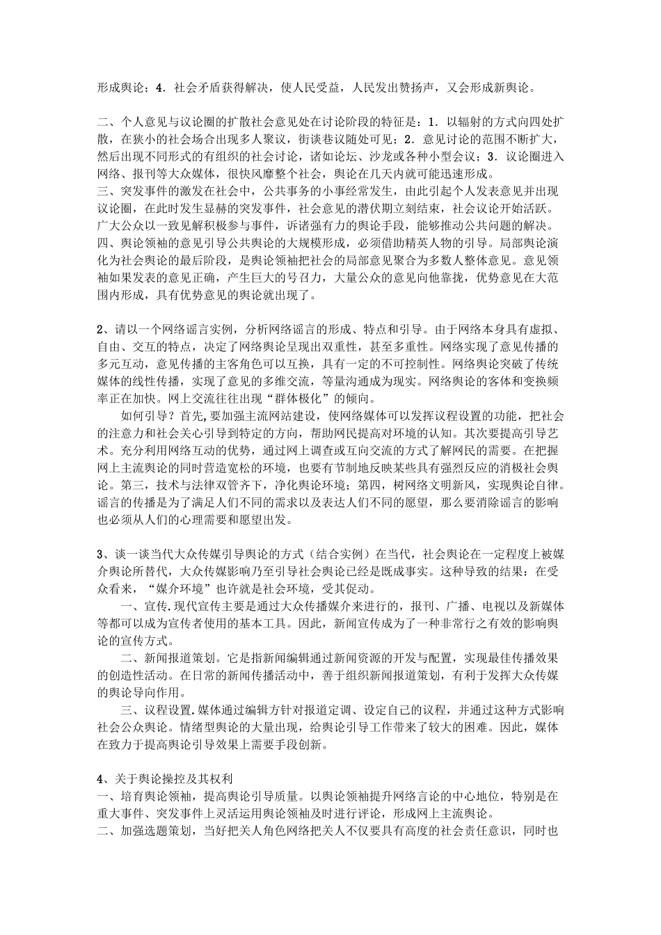 舆论学概论详细复习重点_第3页