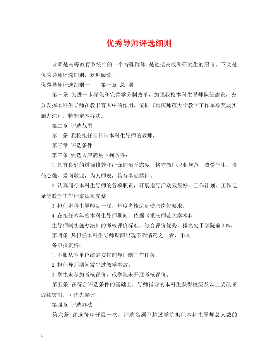优秀导师评选细则_第1页