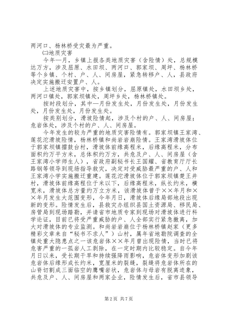 县××年度防汛抗旱救灾工作总结 _第2页