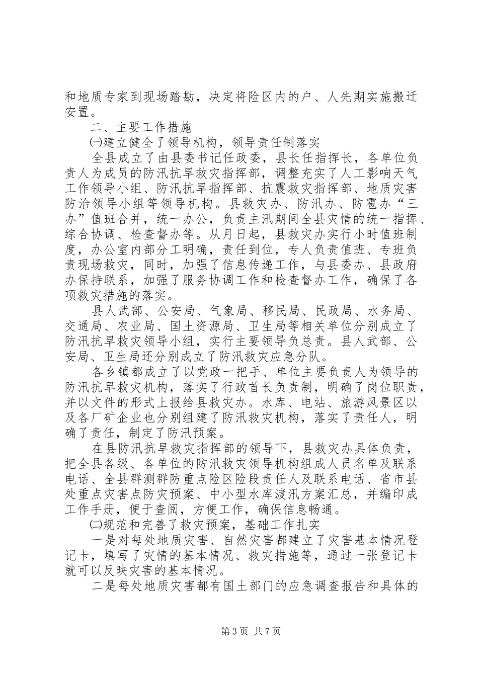 县××年度防汛抗旱救灾工作总结 _第3页