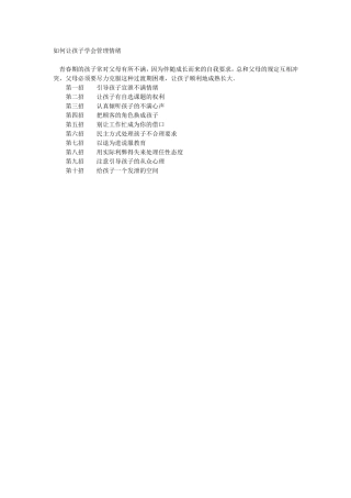 如何让孩子学会管理情绪