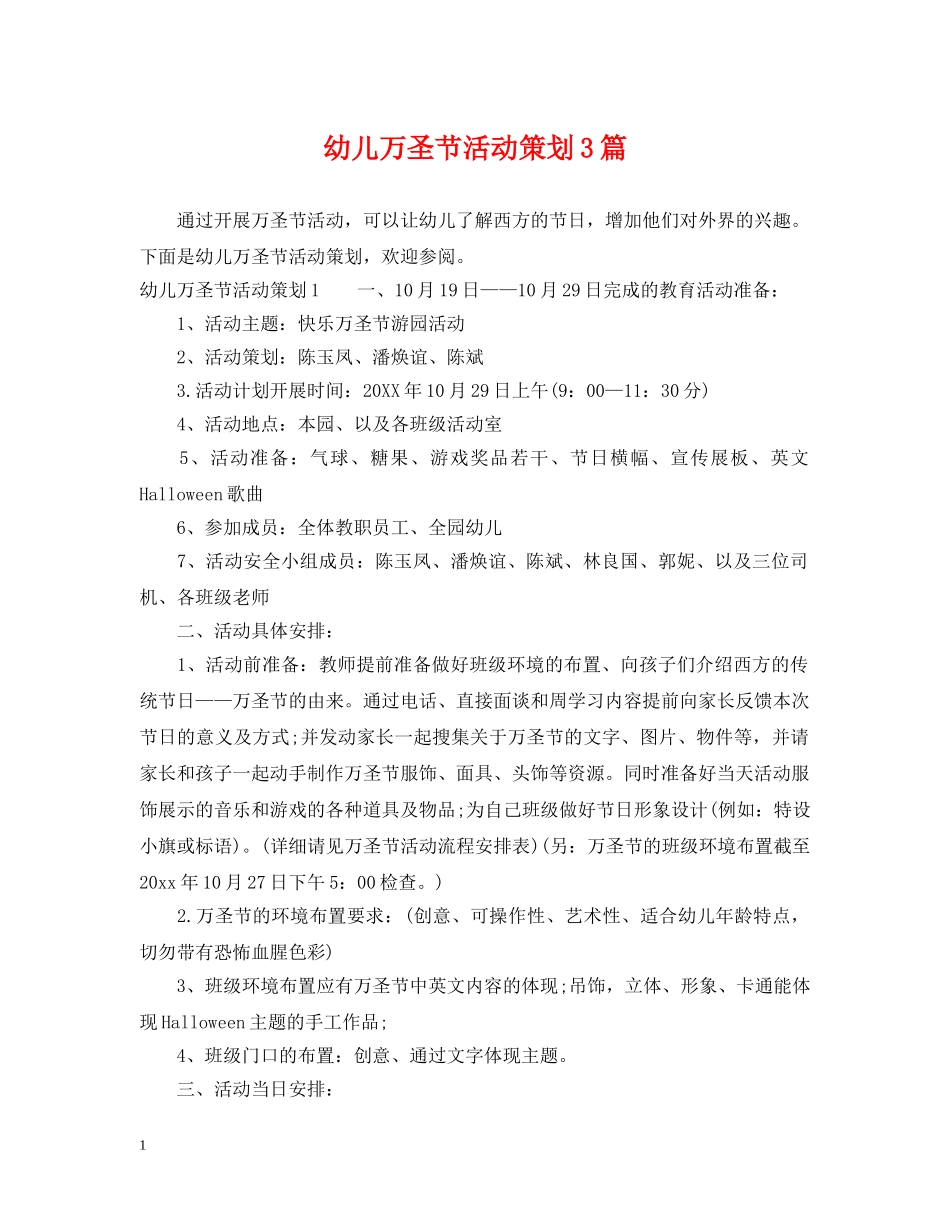 幼儿万圣节活动策划3篇 _第1页