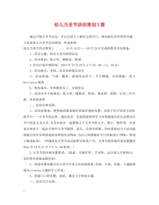 幼儿万圣节活动策划3篇 