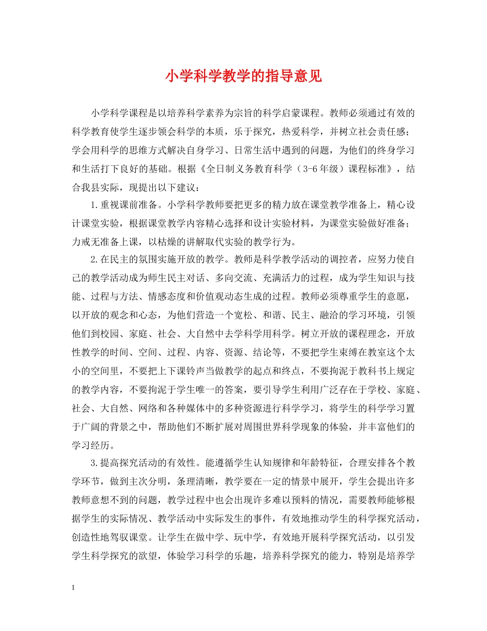小学科学教学的指导意见 _第1页