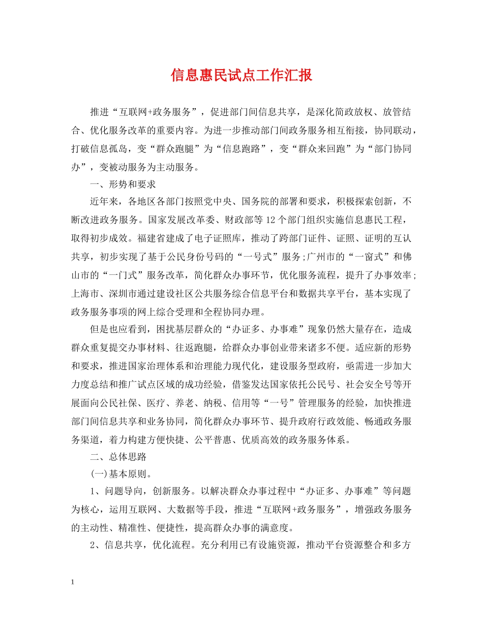 信息惠民试点工作汇报_第1页