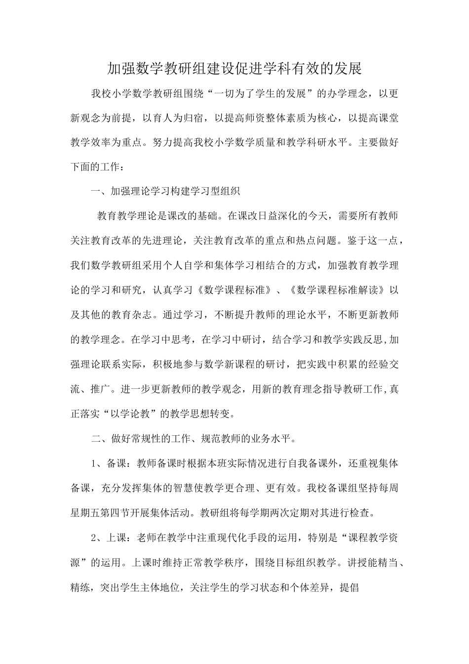 加强数学教研组建设  促进学科有效的发展_第1页