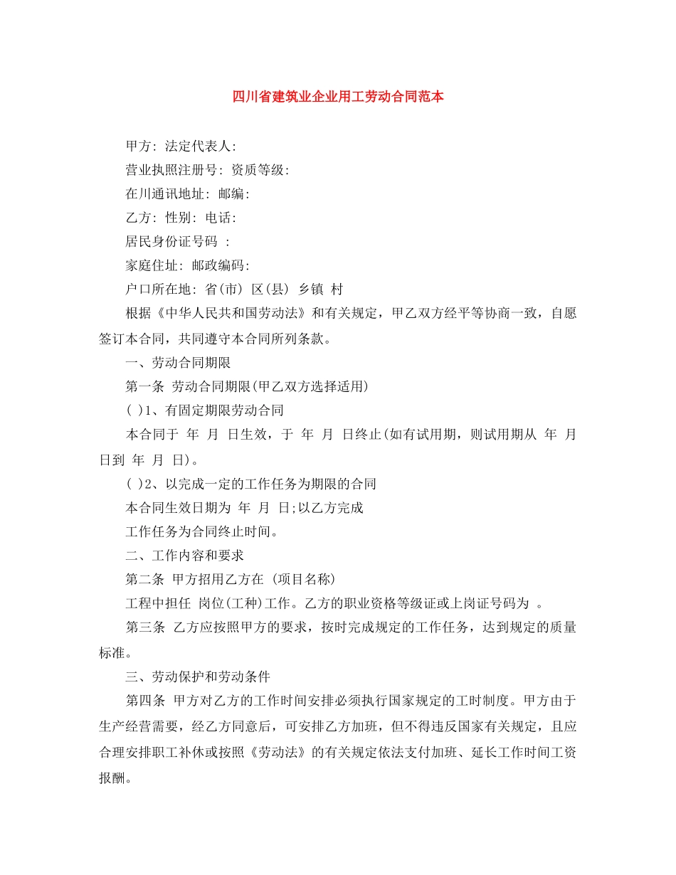 四川省建筑业企业用工劳动合同范本 _第1页