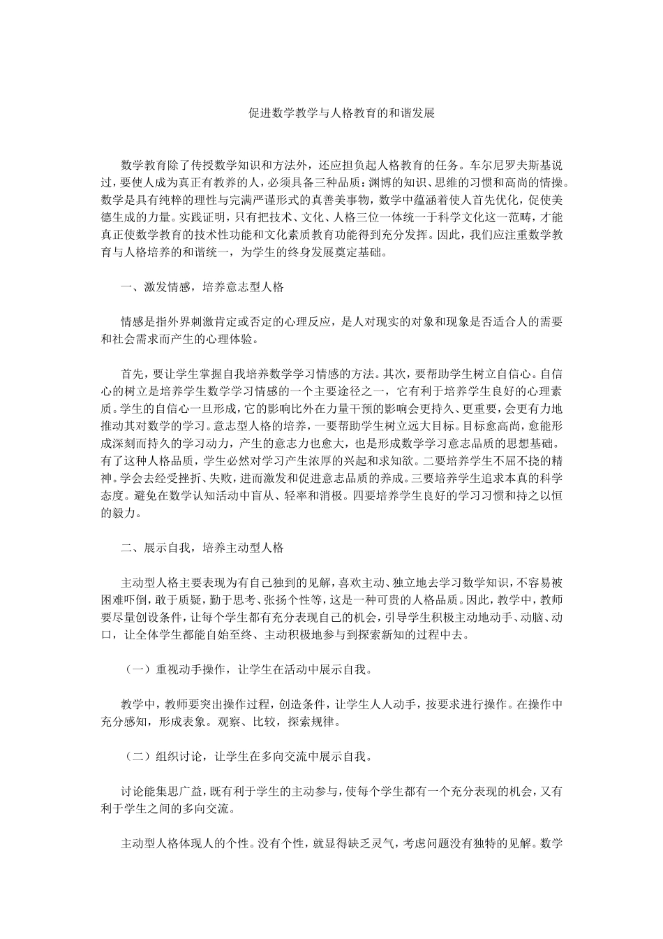 促进数学教学与人格教育的和谐发展_第1页