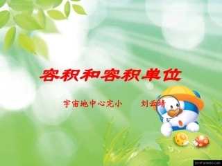 人教版五年级数学下册第三单元_容积和容积单位 (3)