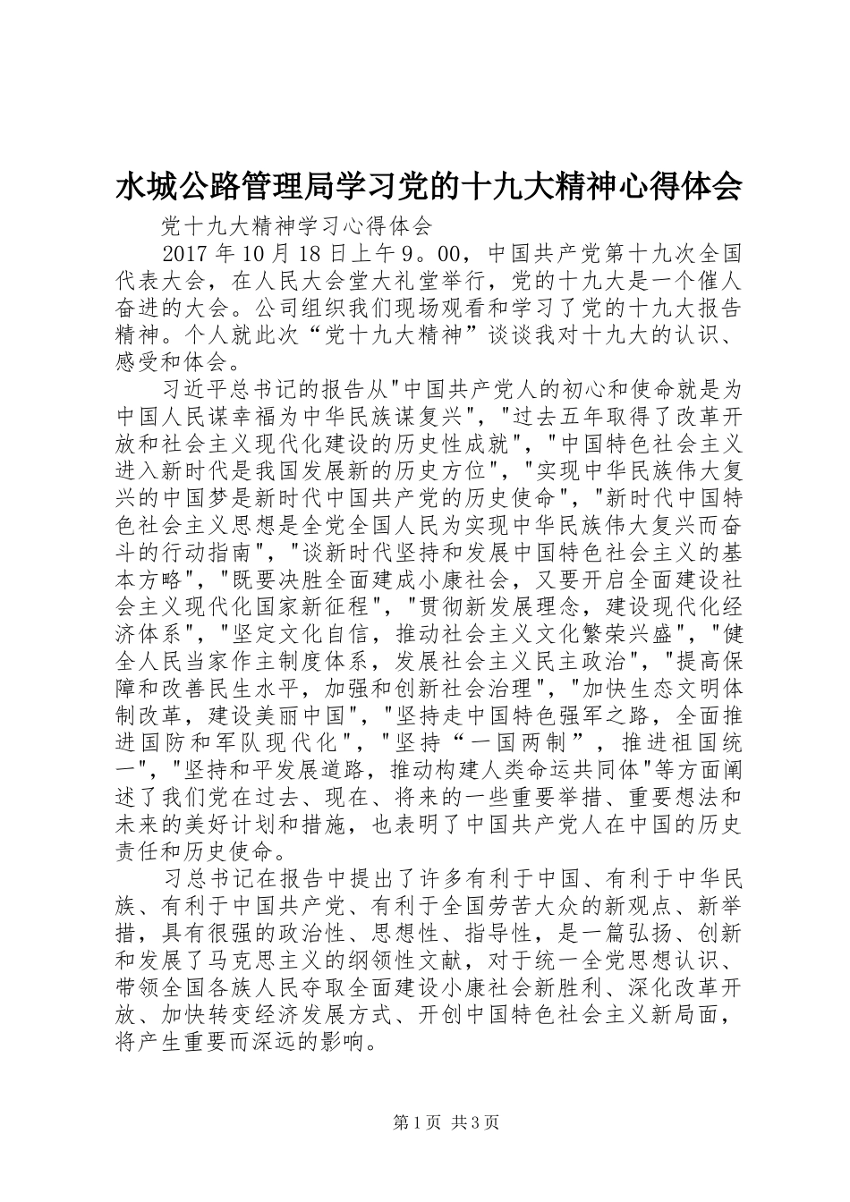 水城公路管理局学习党的十九大精神体会心得_第1页