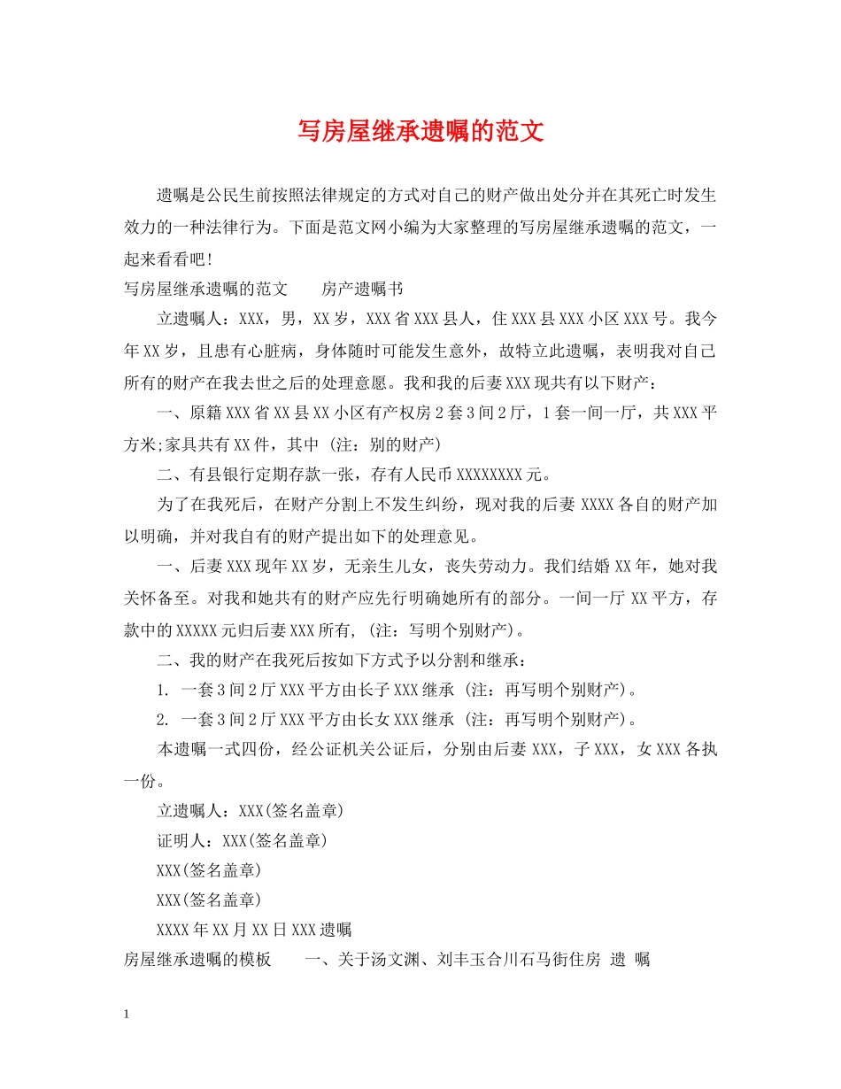 写房屋继承遗嘱的范文_第1页