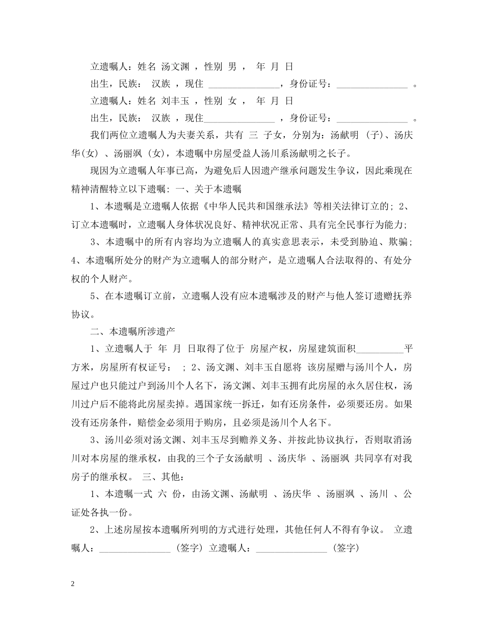 写房屋继承遗嘱的范文_第2页