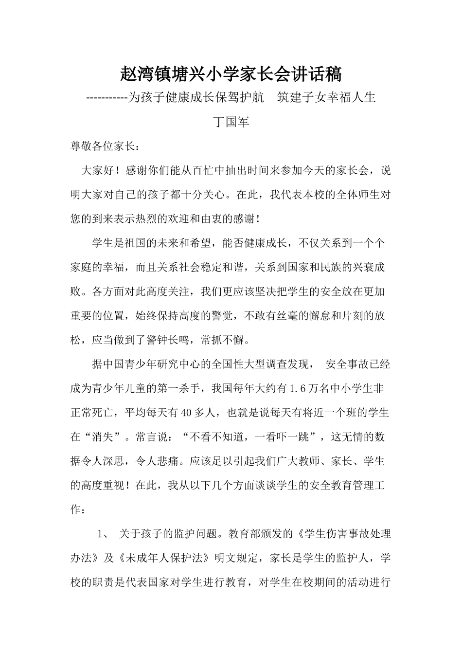 赵湾镇塘兴小学家长会讲话稿_第1页