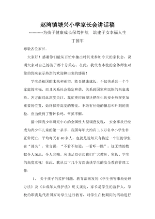 赵湾镇塘兴小学家长会讲话稿