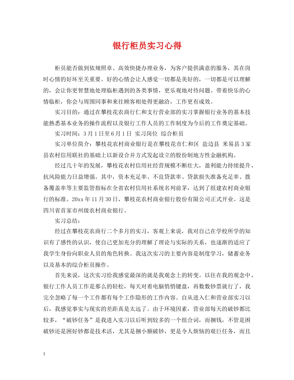 银行柜员实习心得 _第1页