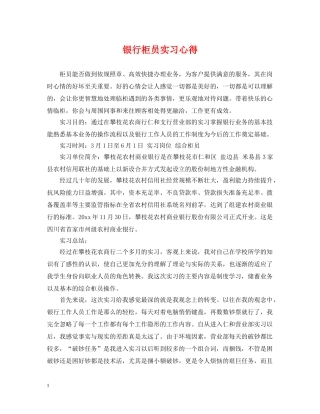 银行柜员实习心得 