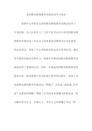 党的群众路线教育实践活动学习体会