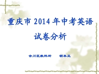 重庆市2014年中考英语试卷分析