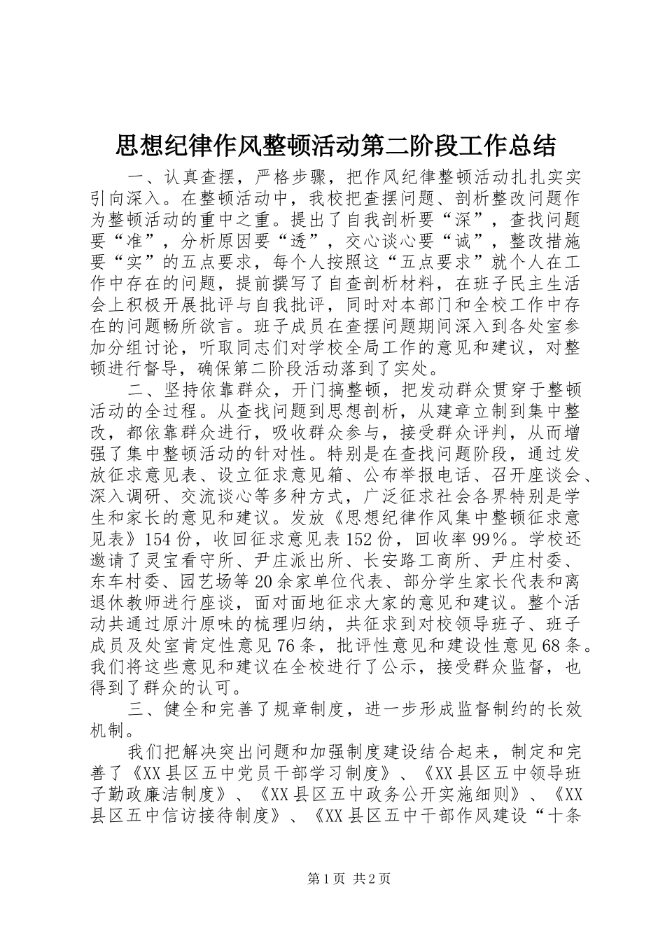 思想纪律作风整顿活动第二阶段工作总结 _第1页