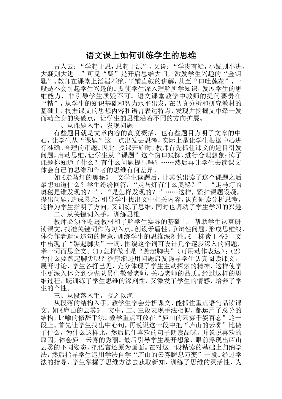 语文课上如何训练学生的思维_第1页