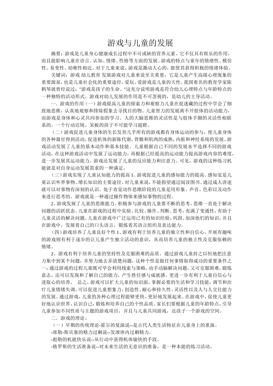 游戏与儿童的发展_第1页